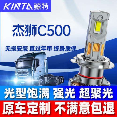 鲸特红岩杰狮C500led大灯雾灯