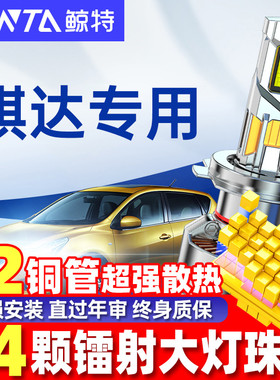 适用老款日产骐达led大灯泡改装强光近光远光灯激光透镜车灯雾灯