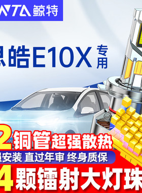 适用思皓e10xled大灯泡强光近光远光超亮花仙子led车灯透镜X8雾灯