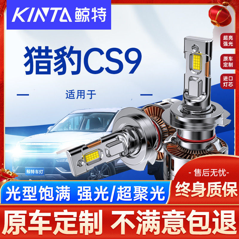 适用猎豹cs9大灯泡led专用近光灯远光灯激光透镜强光车灯超亮雾灯