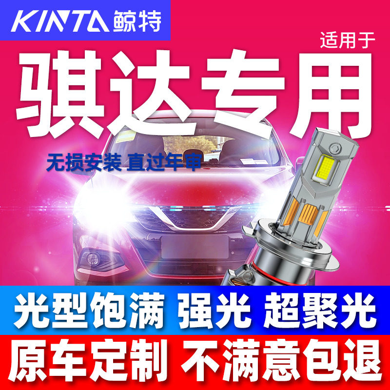 适用日产骐达超亮激光led前大灯强光远光近光聚光汽车灯泡
