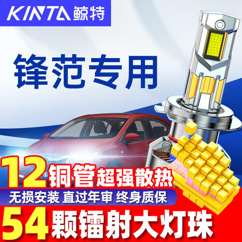 鲸特本田锋范改装LED大灯雾灯