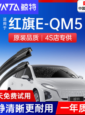 适用红旗E-QM5雨刮器原厂胶条20年原装21款静音eqm5汽车前雨刷片