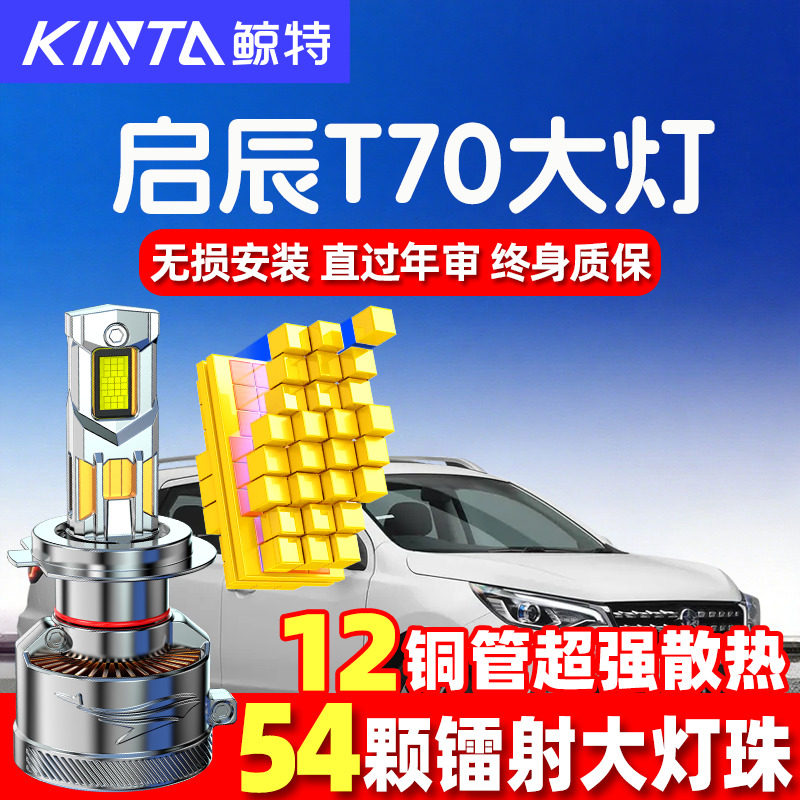 鲸特启辰T70led大灯超亮强光