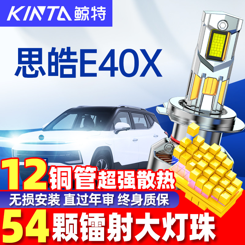 鲸特思皓E40XLED大灯改装雾灯