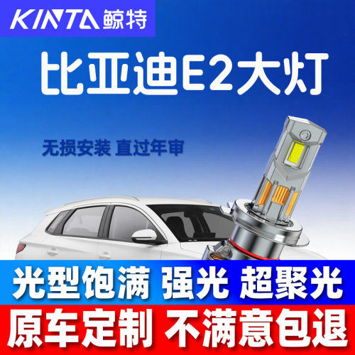 鲸特比亚迪E2led大灯超亮强光