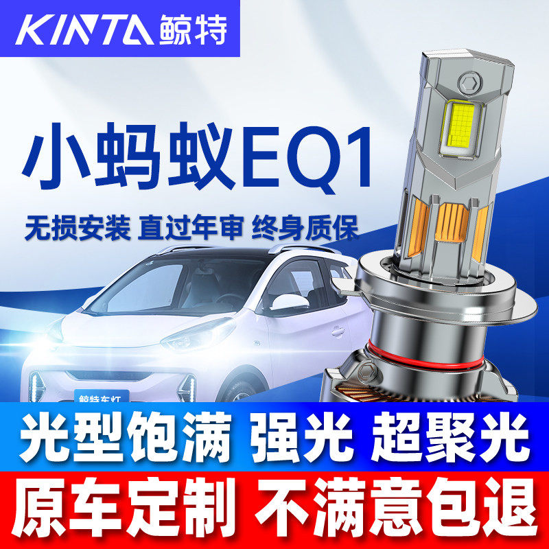 适用奇瑞eq1小蚂蚁led大灯泡改装原厂近光灯远光灯透镜前车灯雾灯