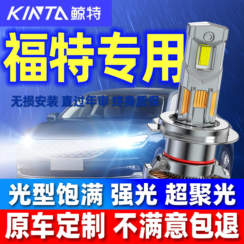鲸特适用福特新福克斯蒙迪欧福睿斯致胜嘉年华led大灯泡改装近光