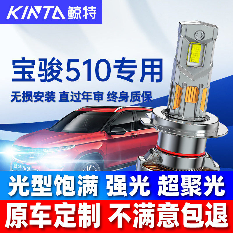 适用宝骏510led大灯泡原车强光高配远近一体激光透镜车灯领航雾灯