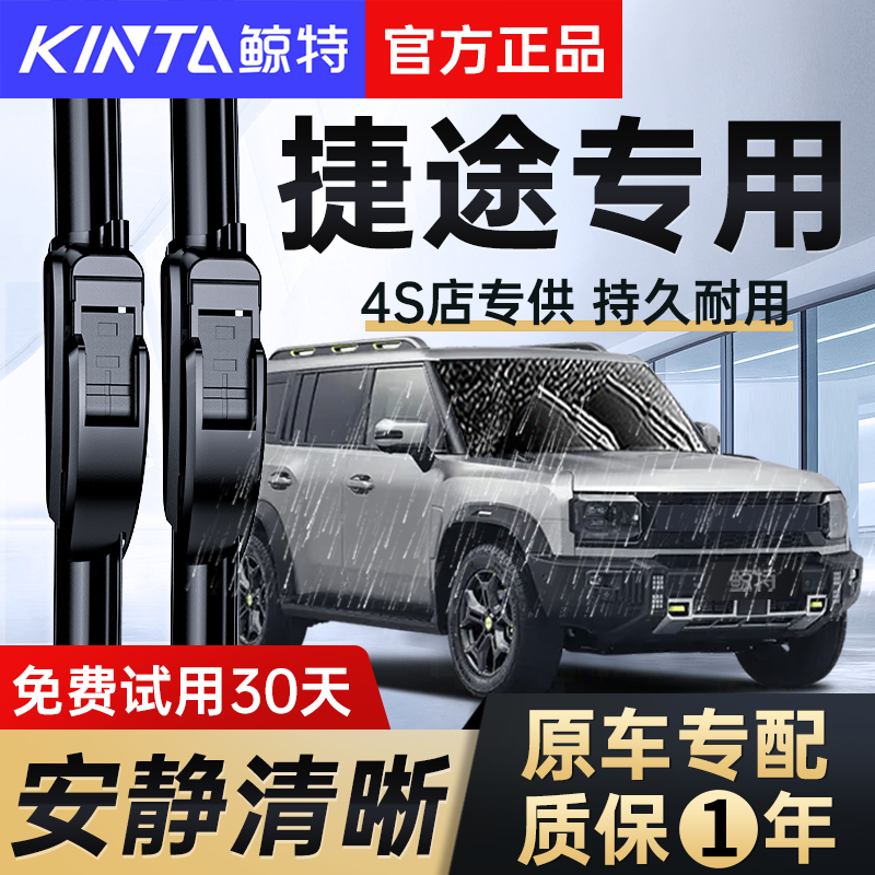 【捷途专用雨刮器】高清静音