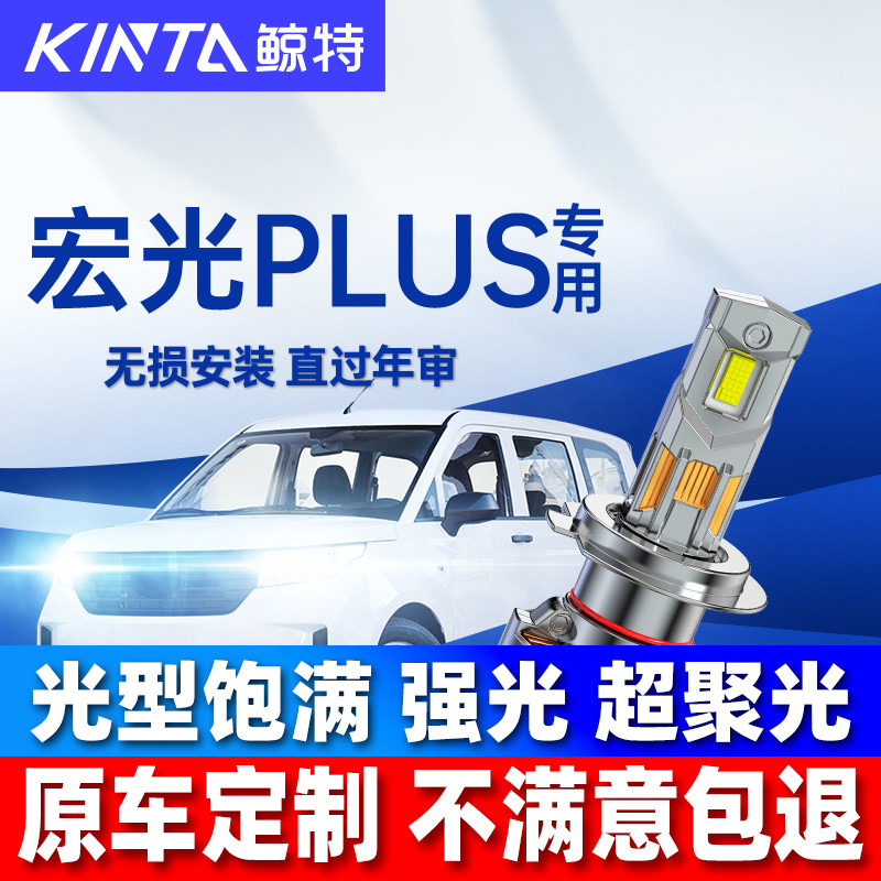 鲸特五菱宏光plus改装led大灯图片