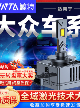 鲸特适用大众cc途观迈腾b8b7高尔夫6帕萨特7速腾氙气灯led大灯泡