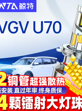 适用重汽VGVU70led大灯泡专用远近光一体汽车透镜超亮pro车灯雾灯