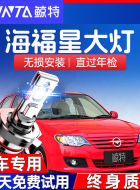 04-19款海马海福星led大灯近远光一体H4H7雾灯改装激光透镜车灯泡