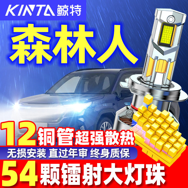 鲸特森林人专用科技激光LED大灯