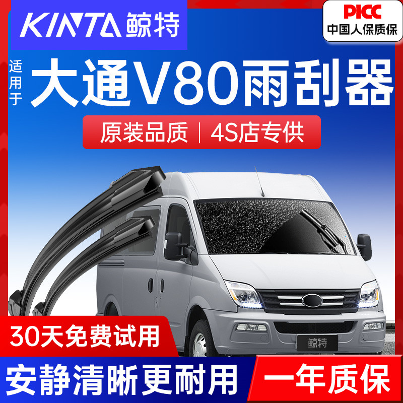 【大通V80专配雨刮】高清静音