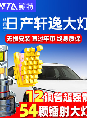适用经典轩逸led大灯泡改装强光14代远近光灯21老款车灯雾灯