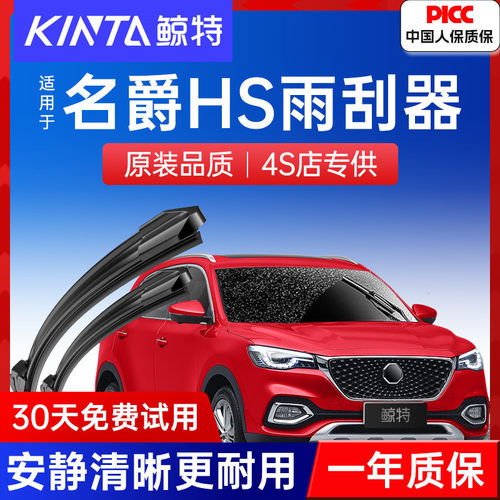 鲸特名爵HS专用雨刮器丨清晰静音