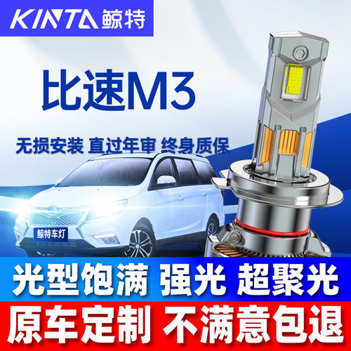鲸特比速M3LED大灯雾灯改装车灯