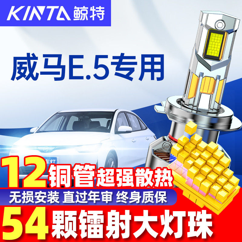 鲸特威马E.5改装led大灯透镜车灯