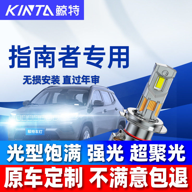 鲸特吉普jeep指南者改装LED大灯图片