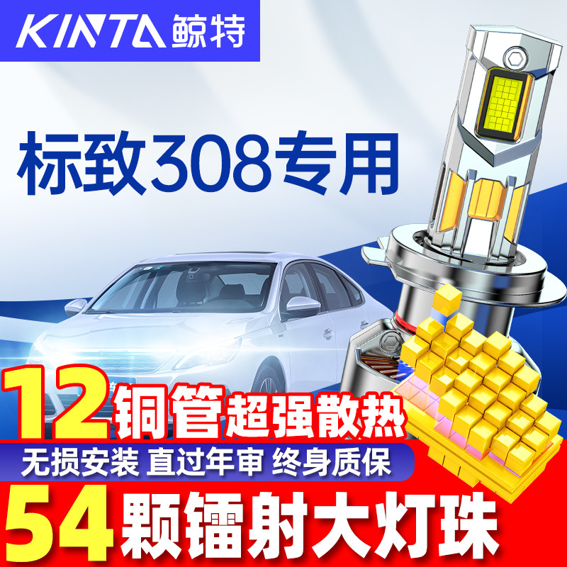 鲸特标致308改装led大灯超亮强光