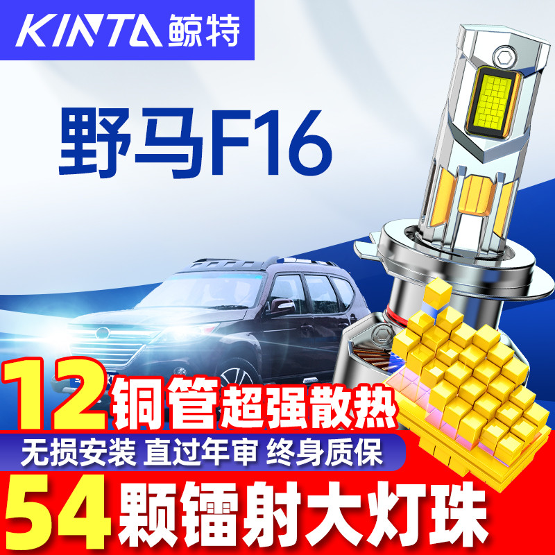 鲸特野马F16LED大灯超亮强光改装