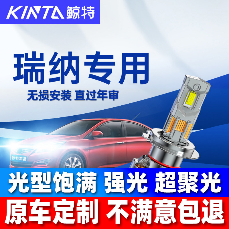 鲸特现代瑞纳led大灯雾灯改装图片