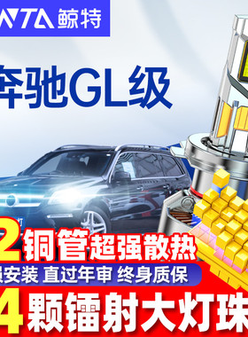 适用奔驰GL450 GL500 GL550改装LED大灯远光灯近光灯超高亮汽车灯
