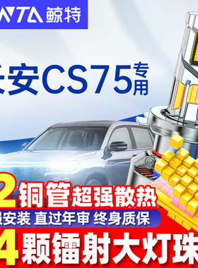 适用长安cs75led大灯泡改装激光疝气近光远光灯plus车灯领航雾灯