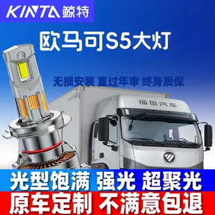 福田欧马可S5欧航led前大灯近光远光雾灯改装 超亮强光货车灯泡24V