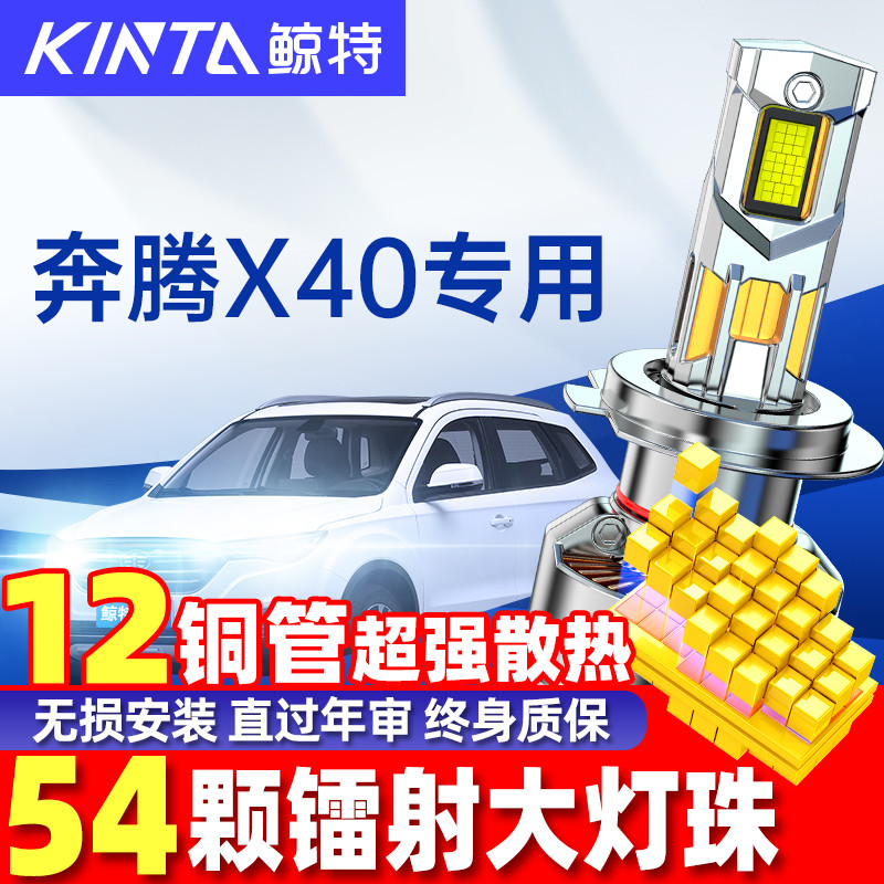 鲸特奔腾x40超亮LED大灯无损安装