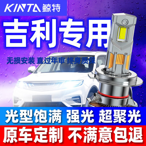 吉利车系专车专用LED大灯