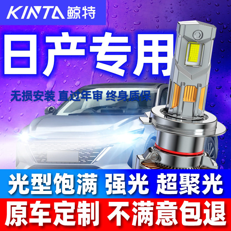 鲸特安全LED大灯适用日产前车灯