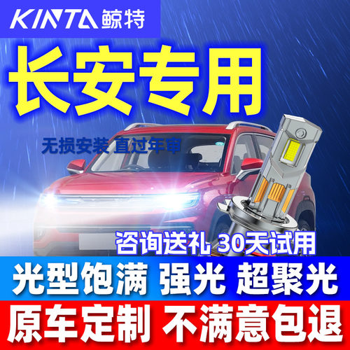 鲸特安全LED大灯泡适用长安cs75