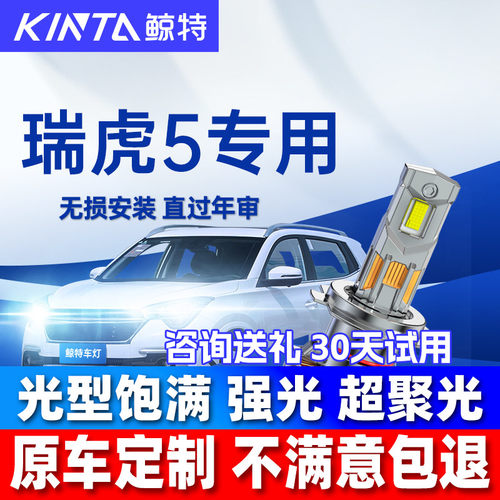 鲸特奇瑞瑞虎5改装led大灯雾灯