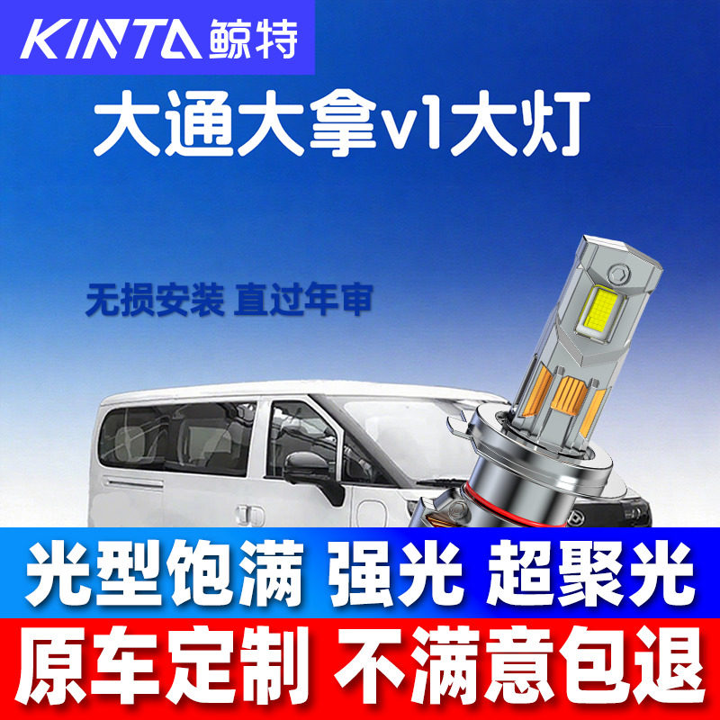23-24款上汽大通大拿V1改装LED大灯远光近光一体超亮强光汽车灯泡