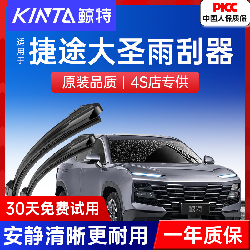 【捷途大圣专用雨刮器】高清静音