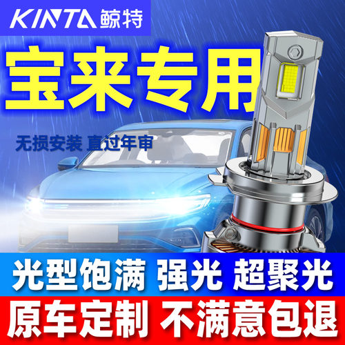 鲸特宝来专用LED科技激光大灯