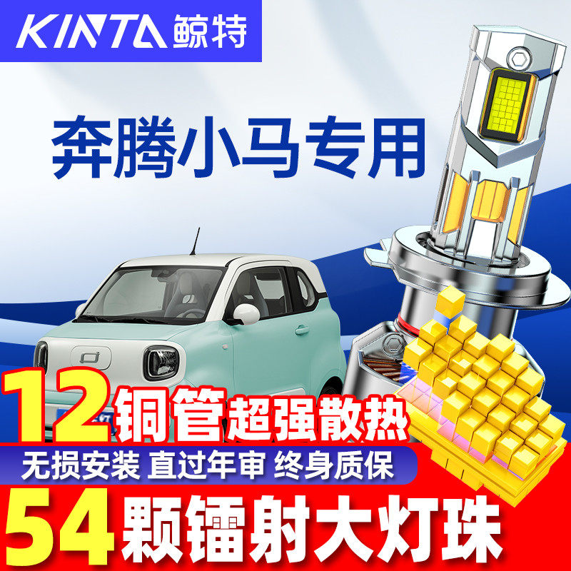 适用24款奔腾小马改装LED大灯泡远近光一体前激光透镜超亮汽车灯,汽车零部件/养护/美容/维保,汽车灯泡,淘宝优惠券,粉丝福利购,淘宝优惠卷