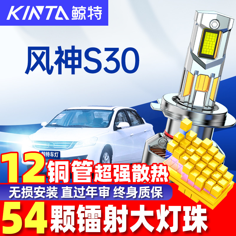 鲸特东风风神S30LED大灯超亮强光