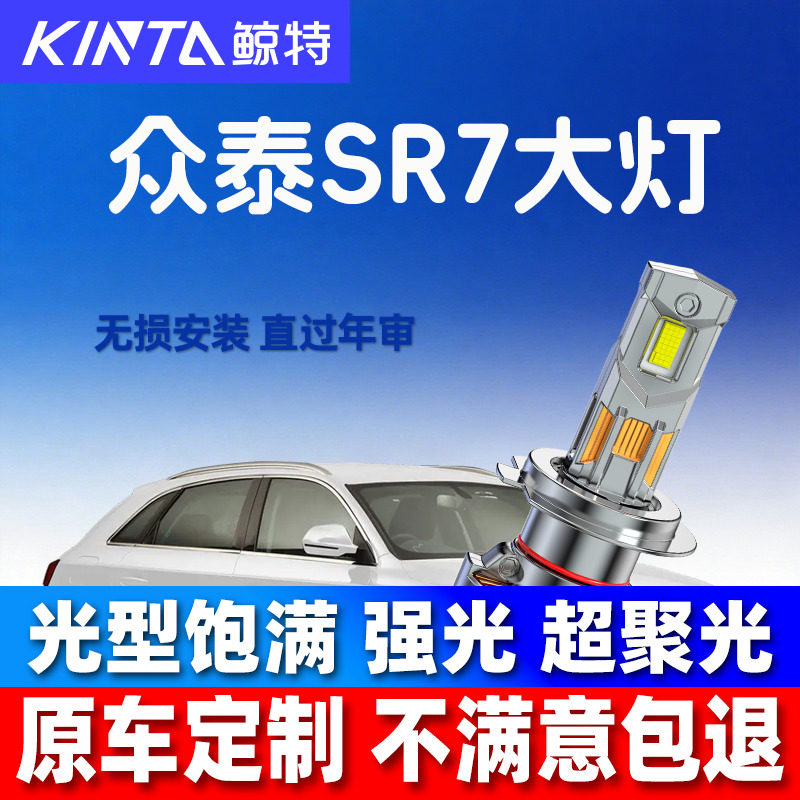鲸特众泰SR7led大灯超亮强光图片