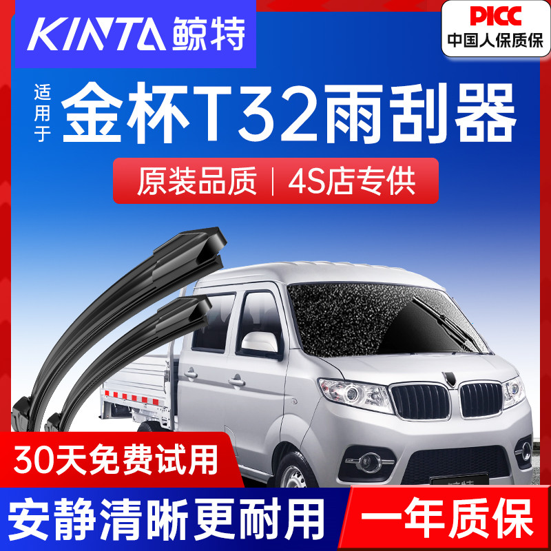 【金杯T32专配雨刮】高清静音