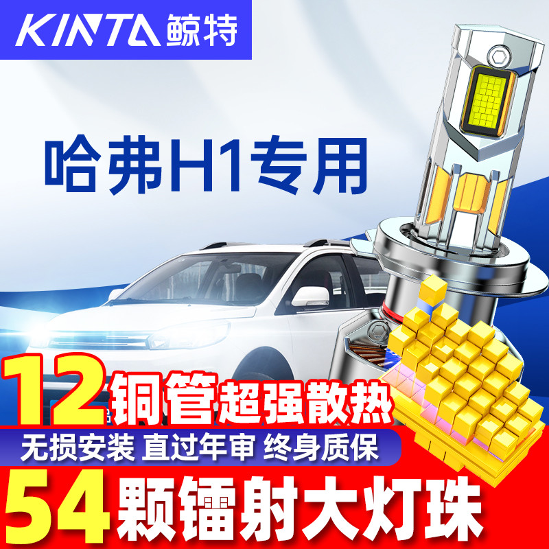 鲸特哈弗h1led大灯雾灯改装车灯