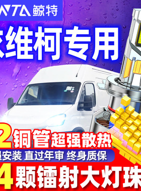 鲸特适用依维柯36客车载货车威尼斯之情之行宝迪快运王LED大灯泡