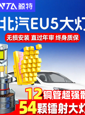 适用北汽eu5新能源led大灯近光远光eu260 400改装超亮汽车灯泡