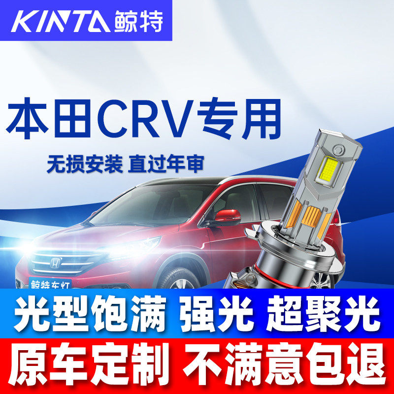 适用东风本田crvled大灯泡老款近光强光远光10款crv前车灯led雾灯