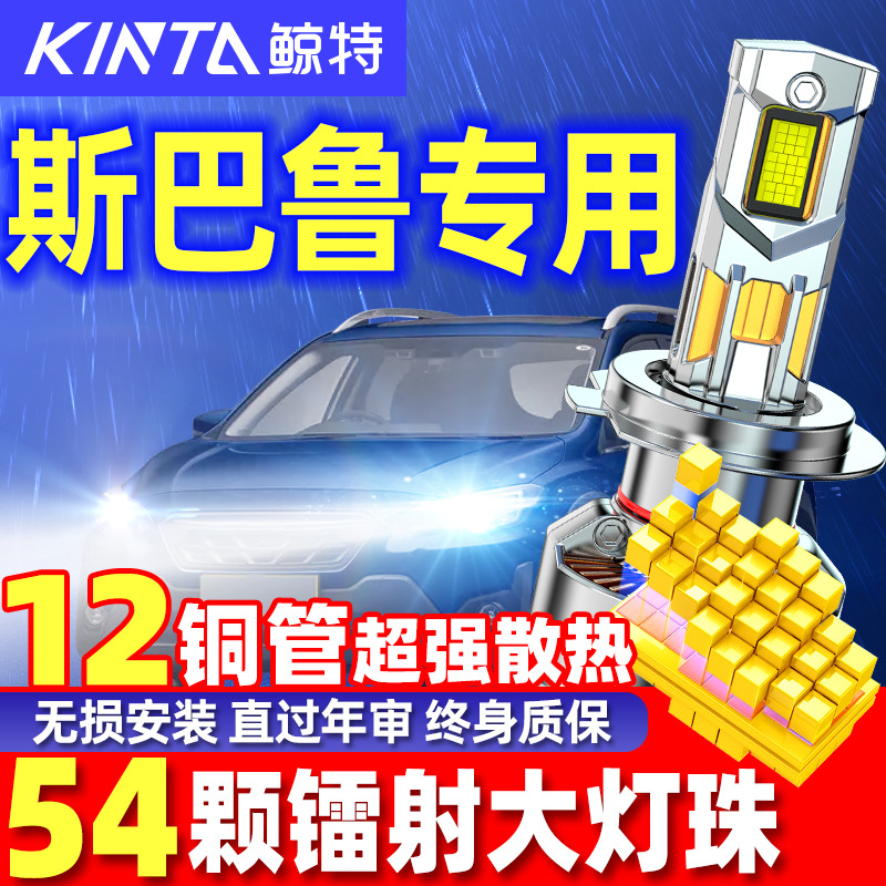 鲸特安全LED车灯斯巴鲁车型专用