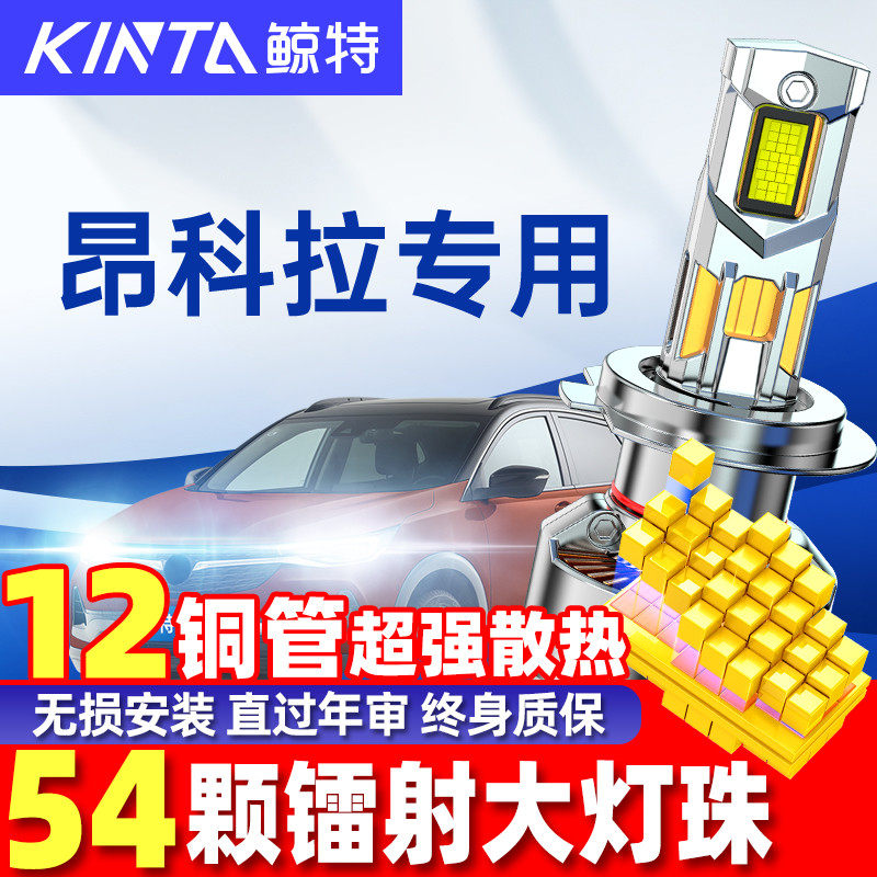 鲸特别克昂科拉改装led大灯雾灯