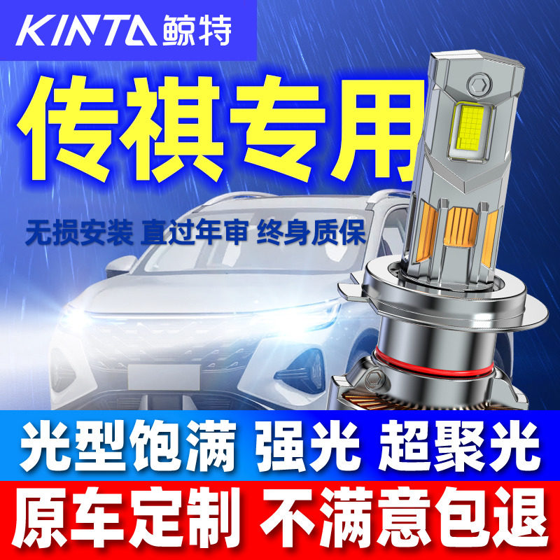 鲸特适用传祺GS4 GS3GS5GA3SGA4GA6远光近光改装汽车LED前大灯泡